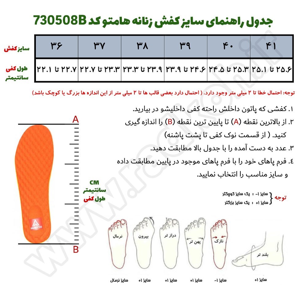 جدول راهنمای سایز کفش جلو بسته زنانه هامتو مدل 730508B