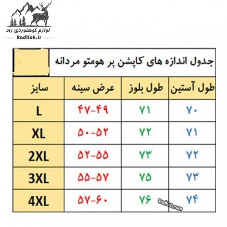 جدول راهنمای سایز کاپشن پر مردانه هامتو مدل 23Y959A