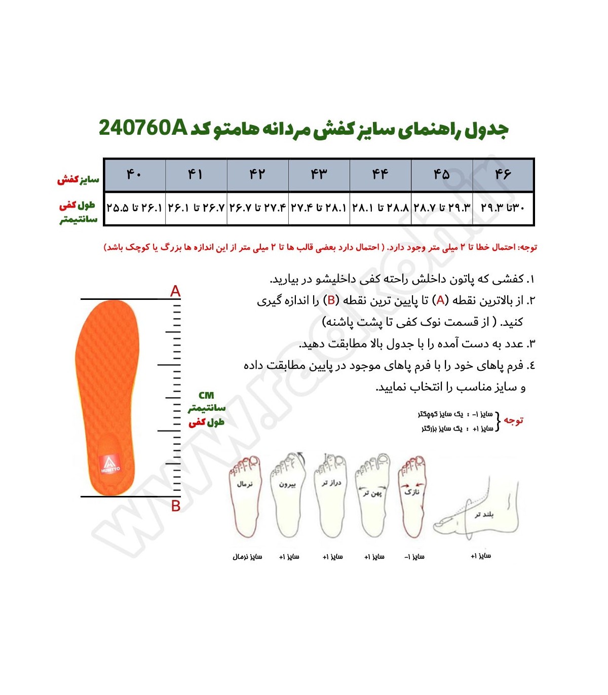 جدول راهنمای سایز کفش مردانه هامتو کد 240760A