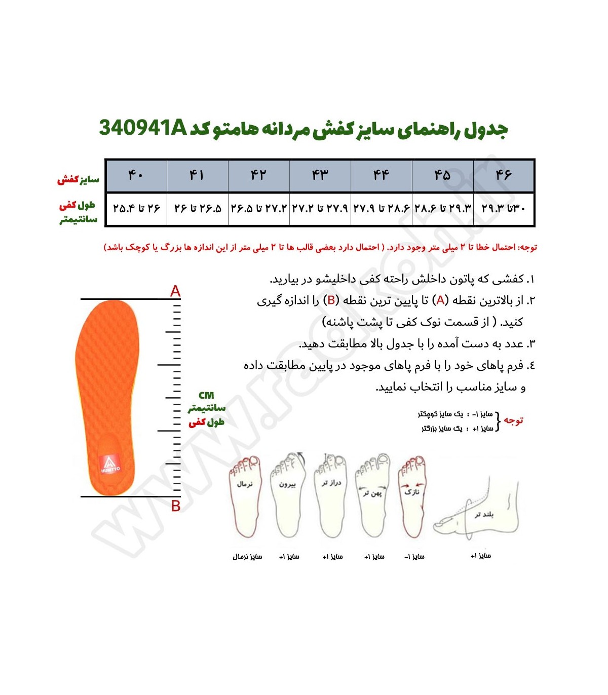 جدول راهنمای سایز کفش مردانه هامتو کد 340941A