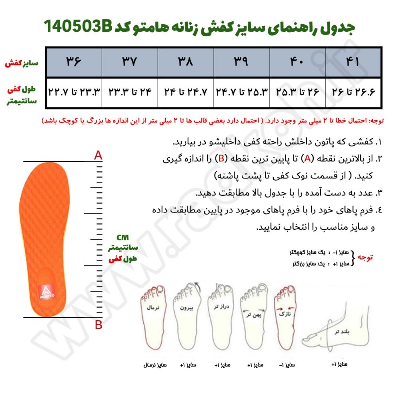 جدول راهنمای سایز کفش پیاده روی زنانه هامتو مدل 140503B