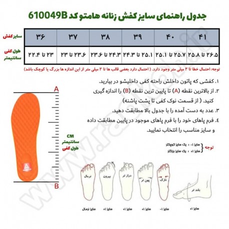 جدول راهنمای سایز کفش هامتو زنانه مدل 610049B-4 رنگ مشکی