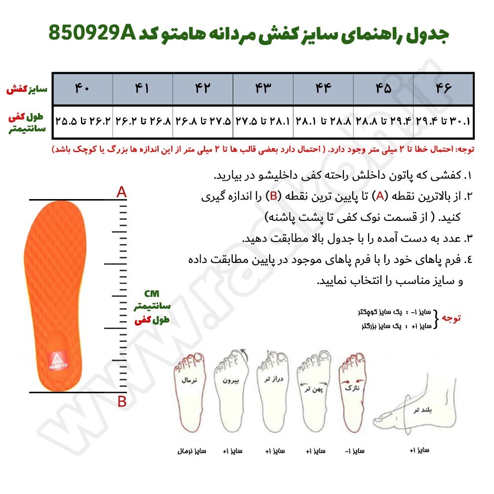 جدول راهنمای سایز کفش مردانه هامتو مدل 850929A-1 رنگ مشکی
