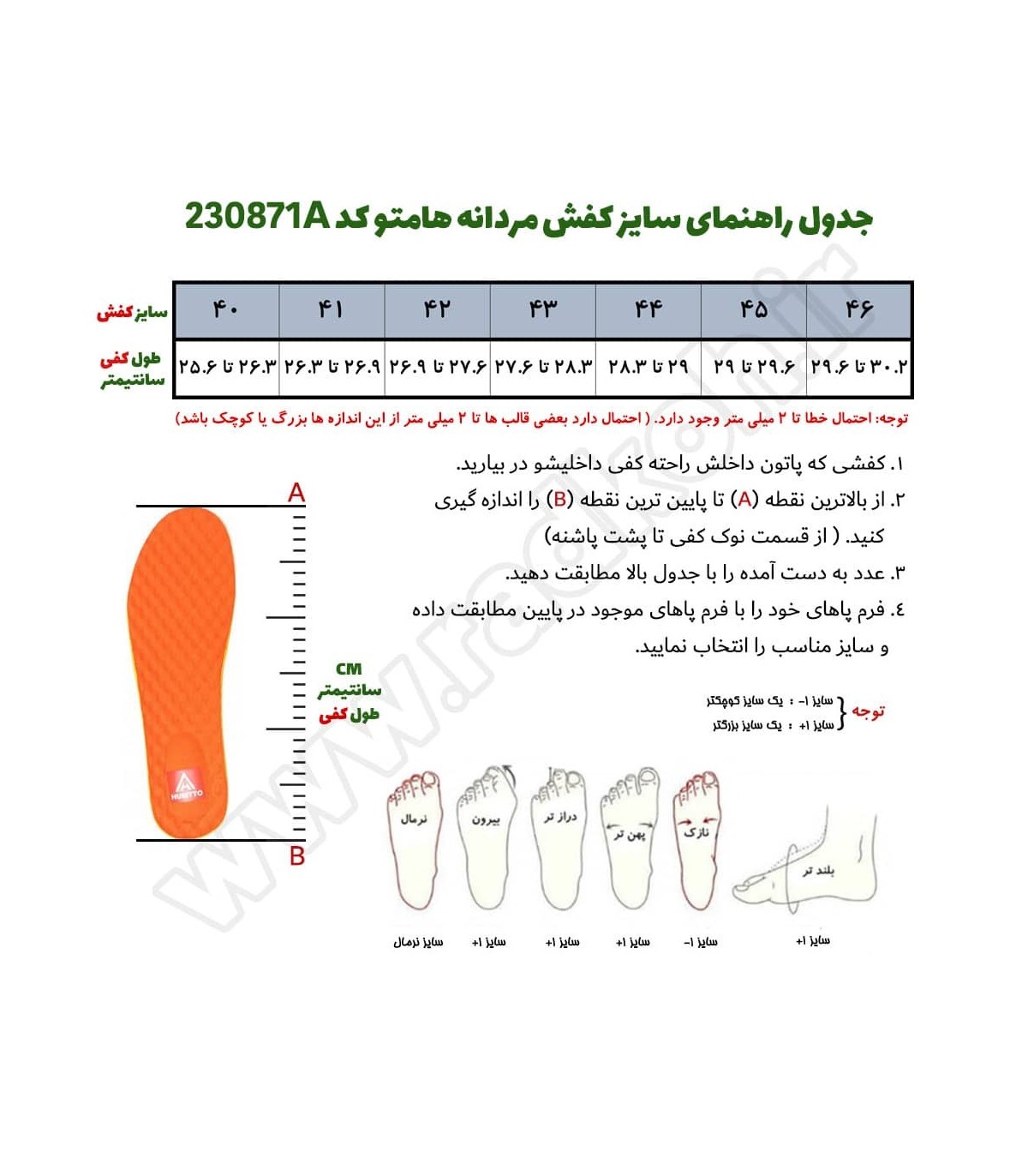 جدول راهنمای سایز کفش مردانه هامتو مدل 230871A-1 رنگ مشکی
