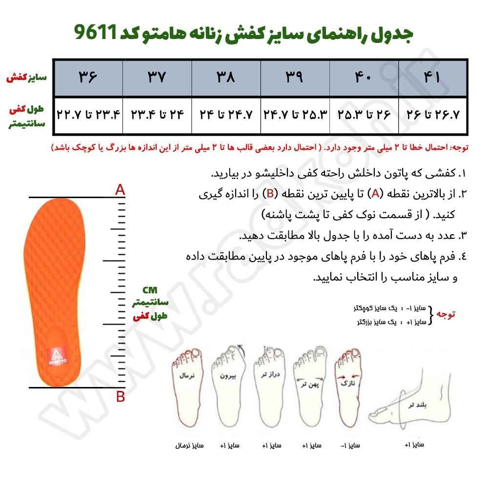 جدول راهنمای سایز کفش زنانه هامتو مدل 9611-8