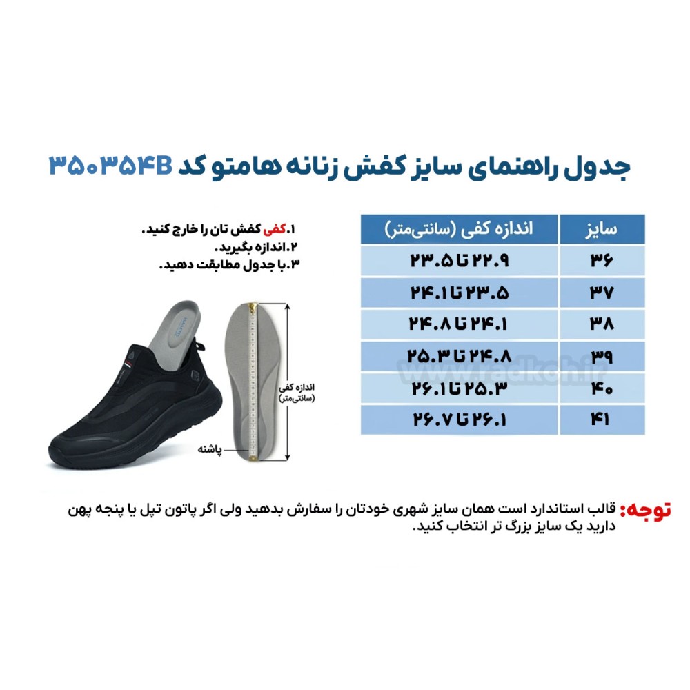 جدول راهنمای سایز کفش زنانه هامتو مدل 350354B-1 رنگ مشکی