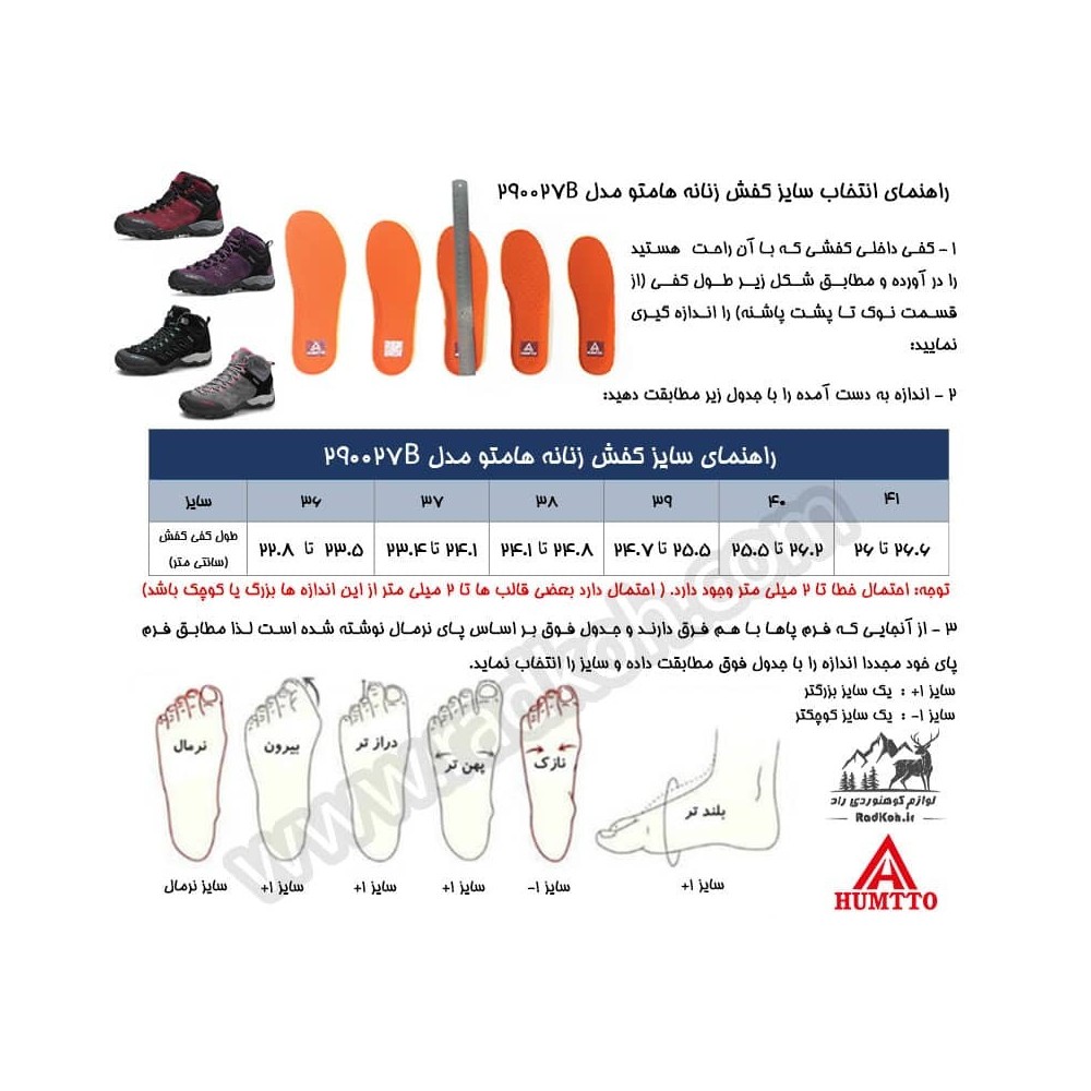 راهنمای انتخاب سایز کفش کوهنوردی زنانه هامتو مدل humtto 290027B