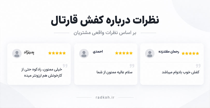 نظرات در مورد کفش قارتال
