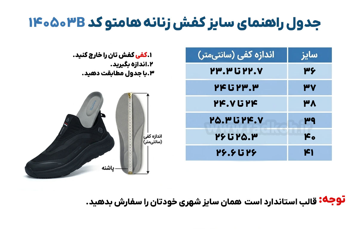 جدول راهنمای سایز کفش پیاده روی زنانه هامتو مدل 140503B
