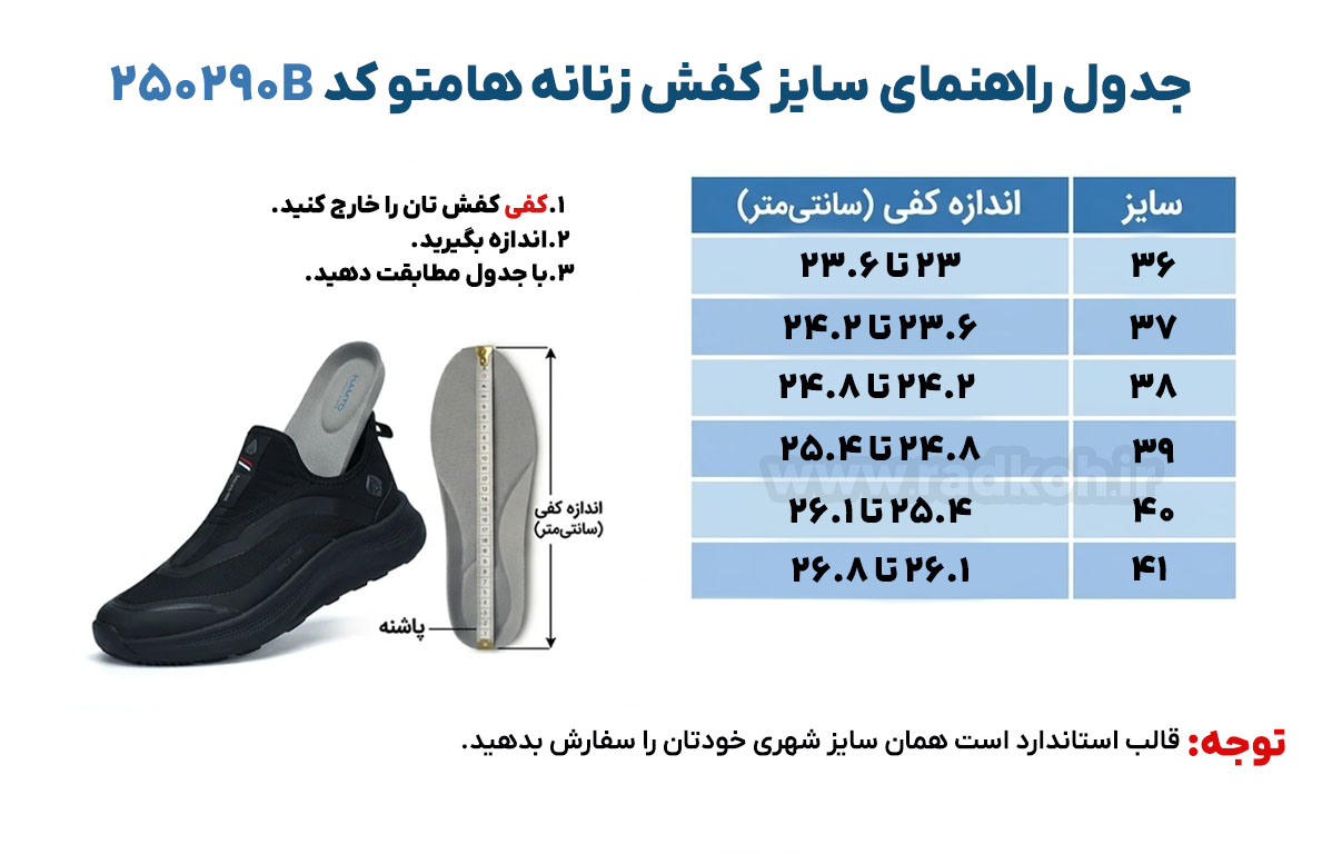 جدول راهنمای سایز کفش هومتو کد 250290B-4