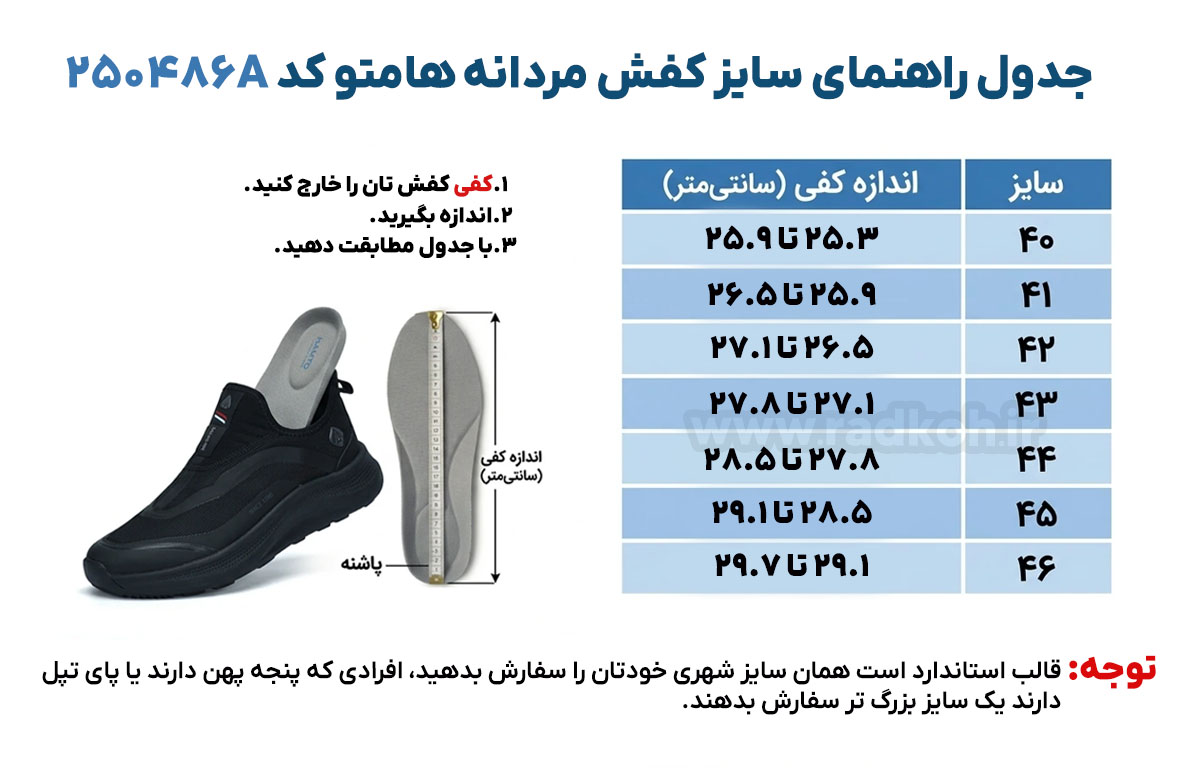جدول راهنمای سایز کفش هامتومدل 250486a