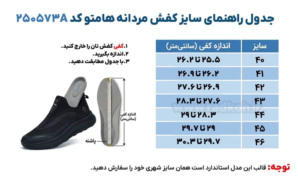 جدول راهنمای سایز کفش پیاده روی مردانه هامتو مدل 250573A-2
