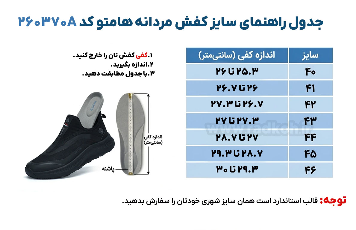 جدول راهنمای سایز کفش هومتو کد 260370A