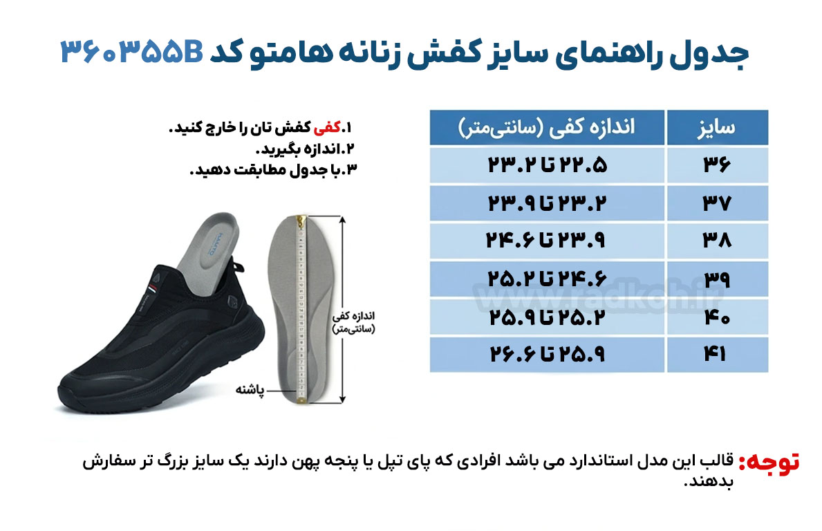 جدول راهنمای سایز کفش هومتو کد 360355B