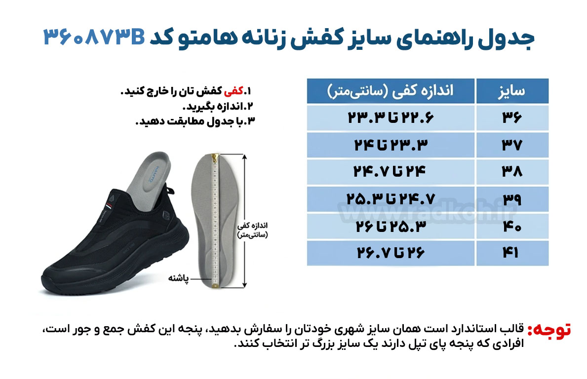 جدول راهنمای سایز کفش هومتو کد 360873B-4