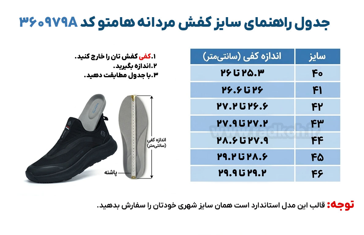 جدول راهنمای سایز کفش هومتو کد 360979A
