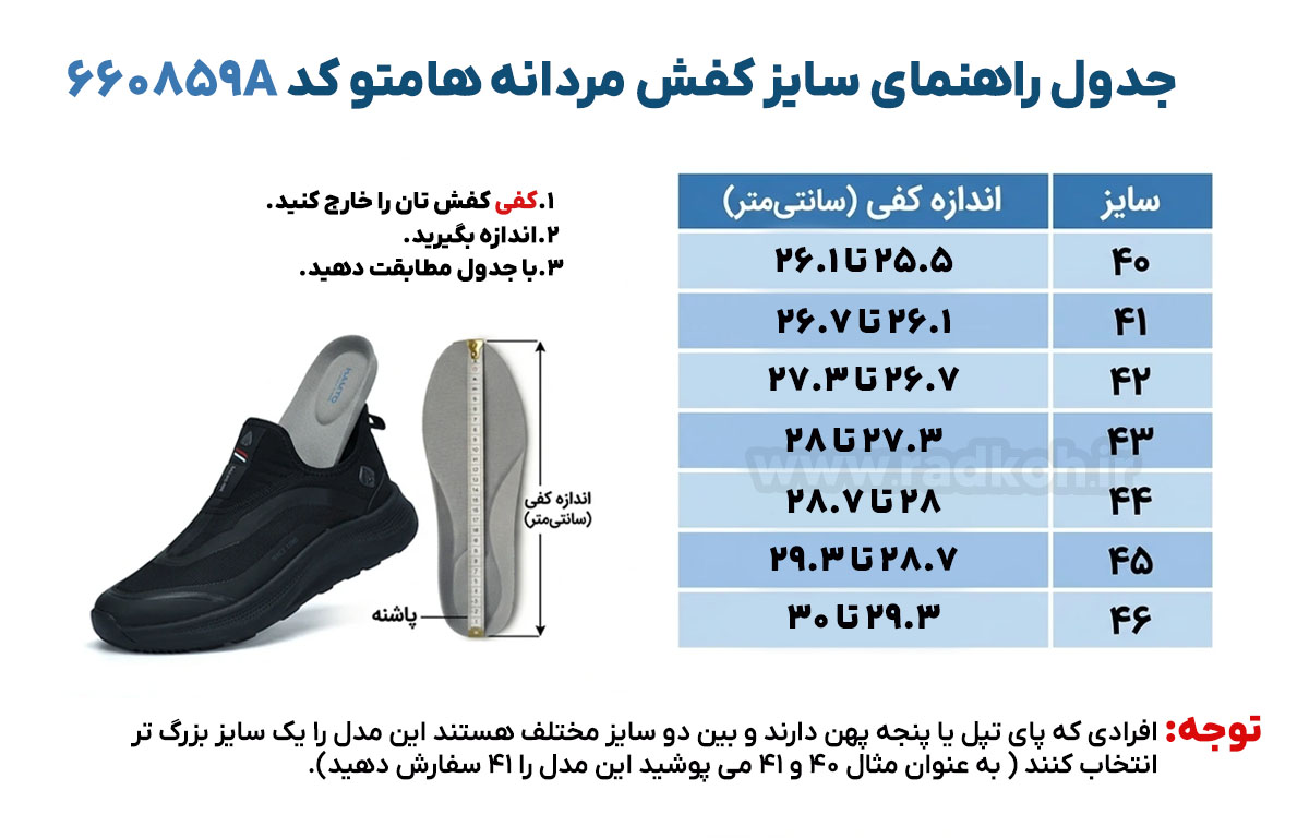 جدول راهنمای سایز کفش پیاده روی مردانه هامتو مدل 660859A