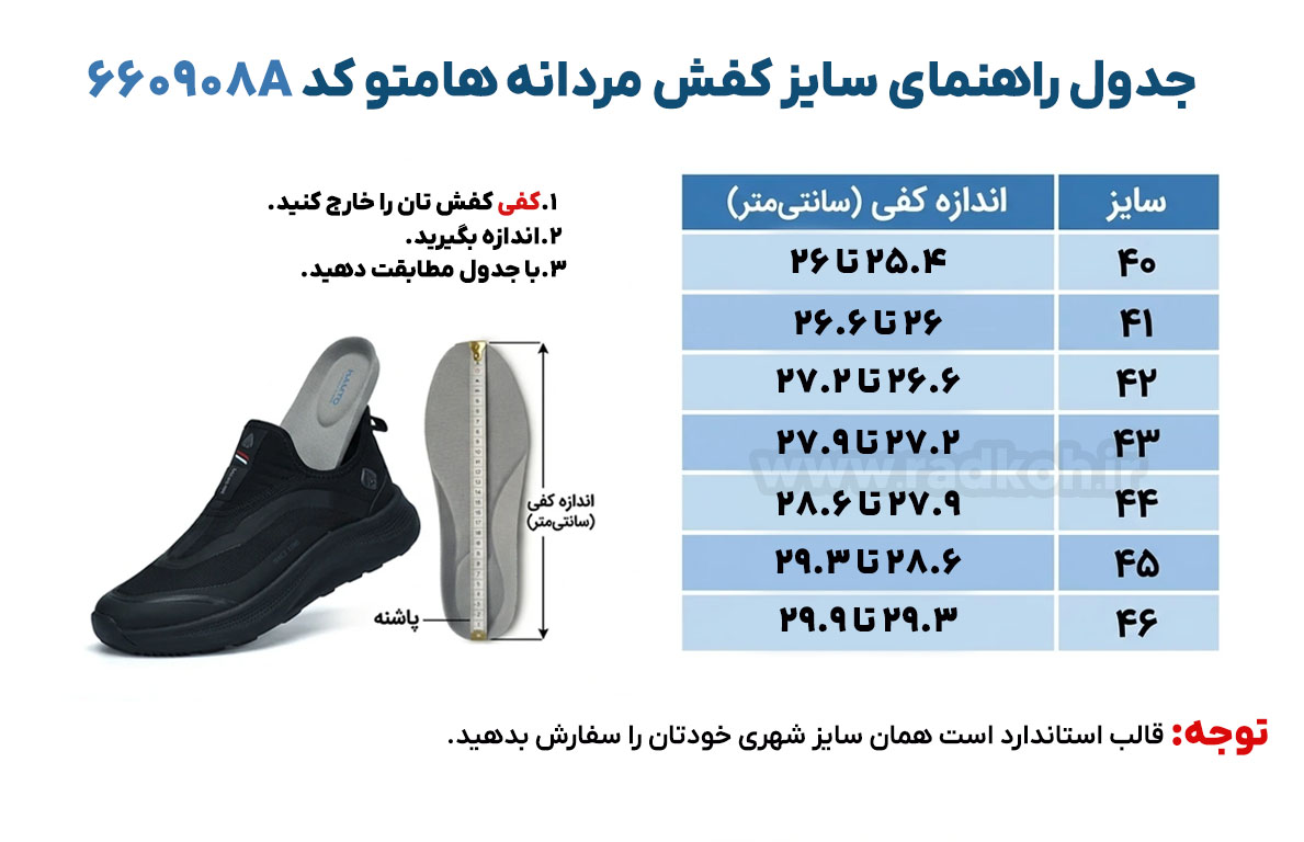 جدول راهنمای سایز کفش هامتومدل 660908a