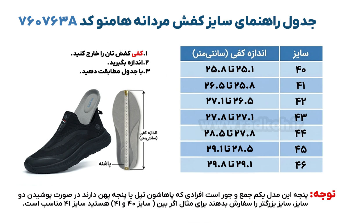 جدول راهنمای سایز کفش هومتو کد 760763A