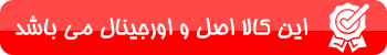 ضمانت اصل بودن کالا