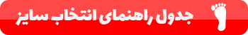 راهنمای انتخاب سایز کفش هامتو کد 150732A-1