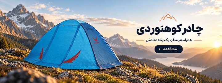 خرید انواع چادر کوهنوردی