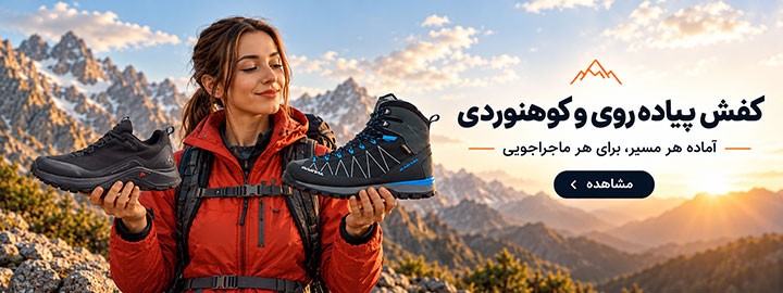 خرید انواع کفش کوهنوردی و شهری